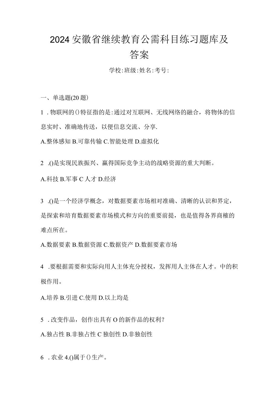 2024安徽省继续教育公需科目练习题库及答案.docx_第1页