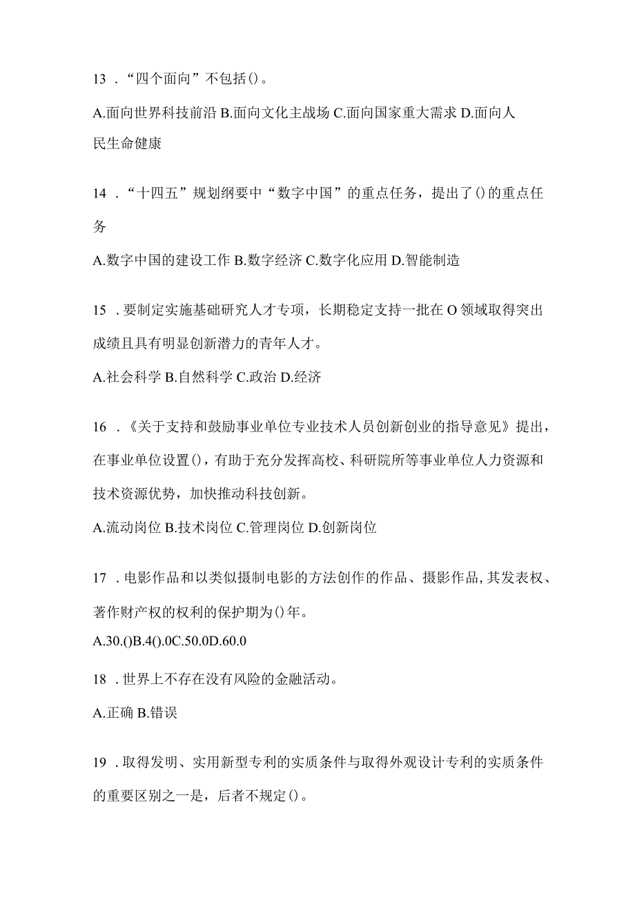 2024安徽省继续教育公需科目练习题库及答案.docx_第3页