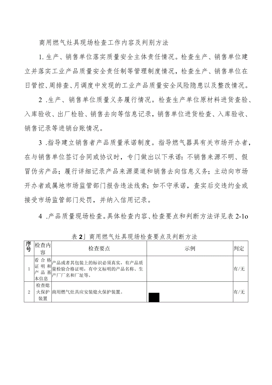 商用燃气灶具现场检查工作内容及判别方法.docx_第1页