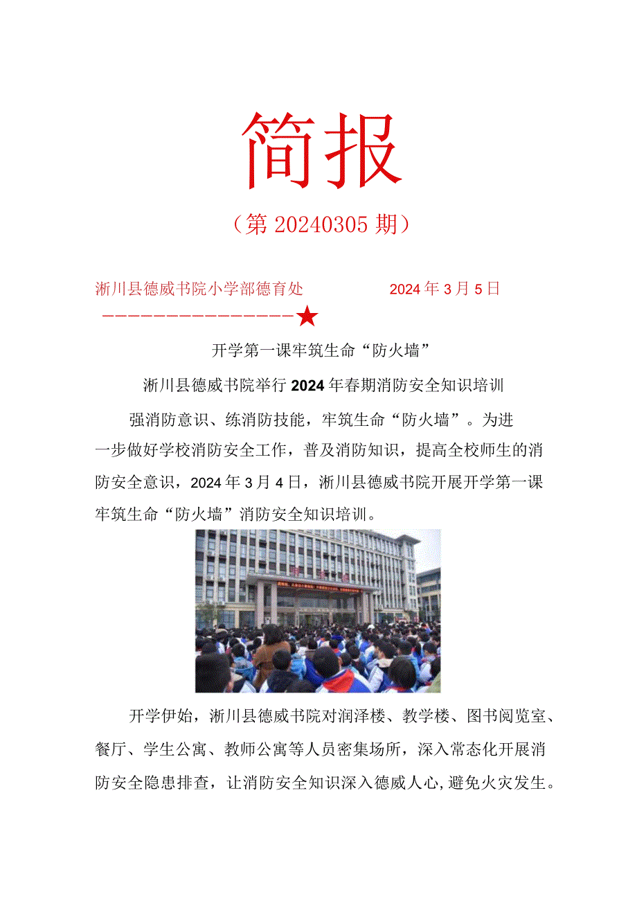 简报3.5开学第一课牢筑生命“防火墙”淅川县德威书院举行2024年春期消防安全知识培训.docx_第1页