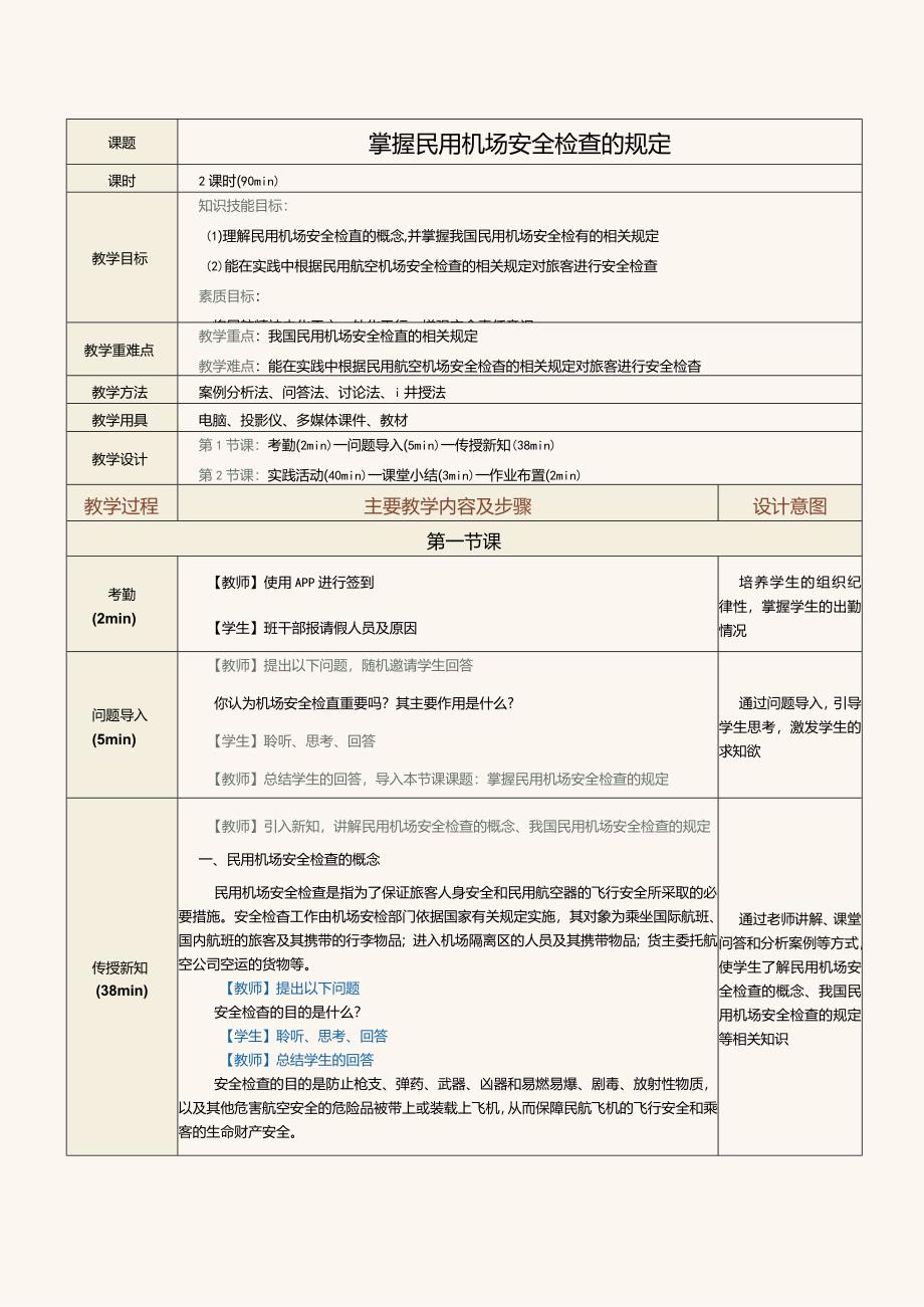 《民航法律法规》教案第17课掌握民用机场安全检查的规定.docx_第1页