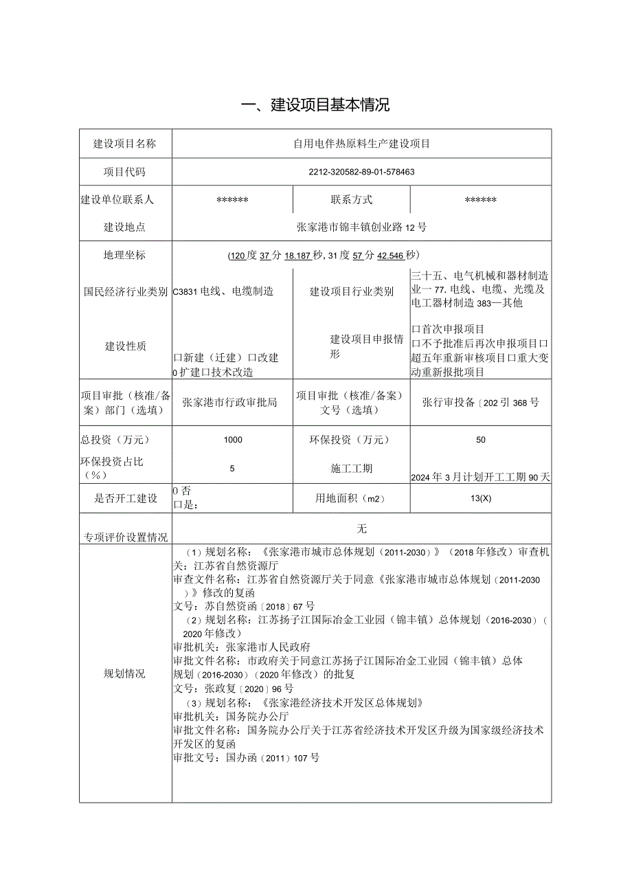 自用电伴热原料生产建设项目环评可研资料环境影响.docx_第1页