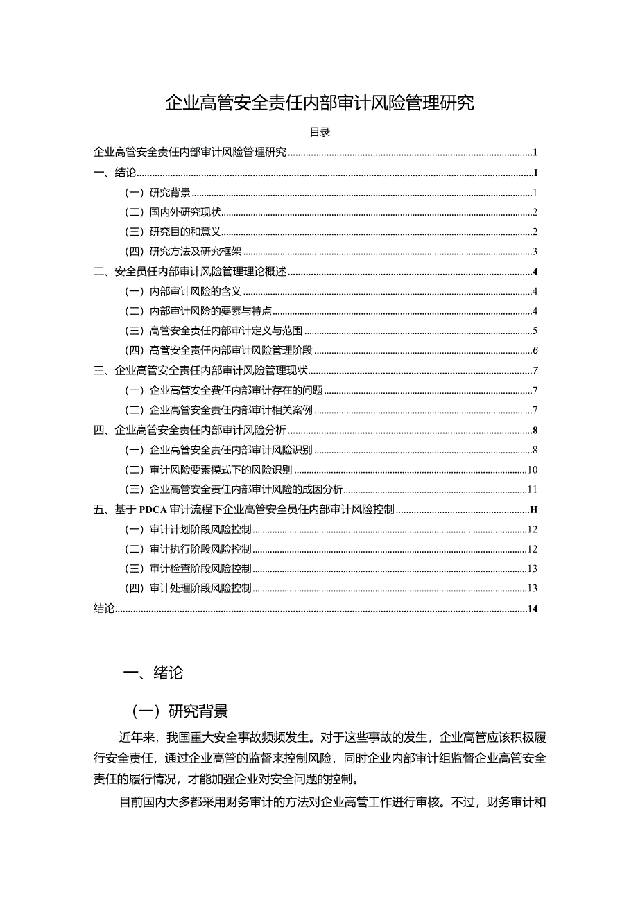 【企业高管安全责任内部审计风险管理研究9100字（论文）】.docx_第1页