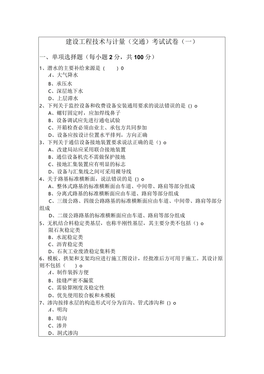 建设工程技术与计量（交通）考试试卷及答案.docx_第1页