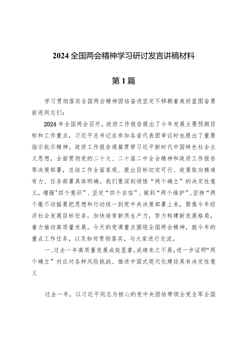 (七篇)2024全国两会精神学习研讨发言讲稿材料.docx_第1页