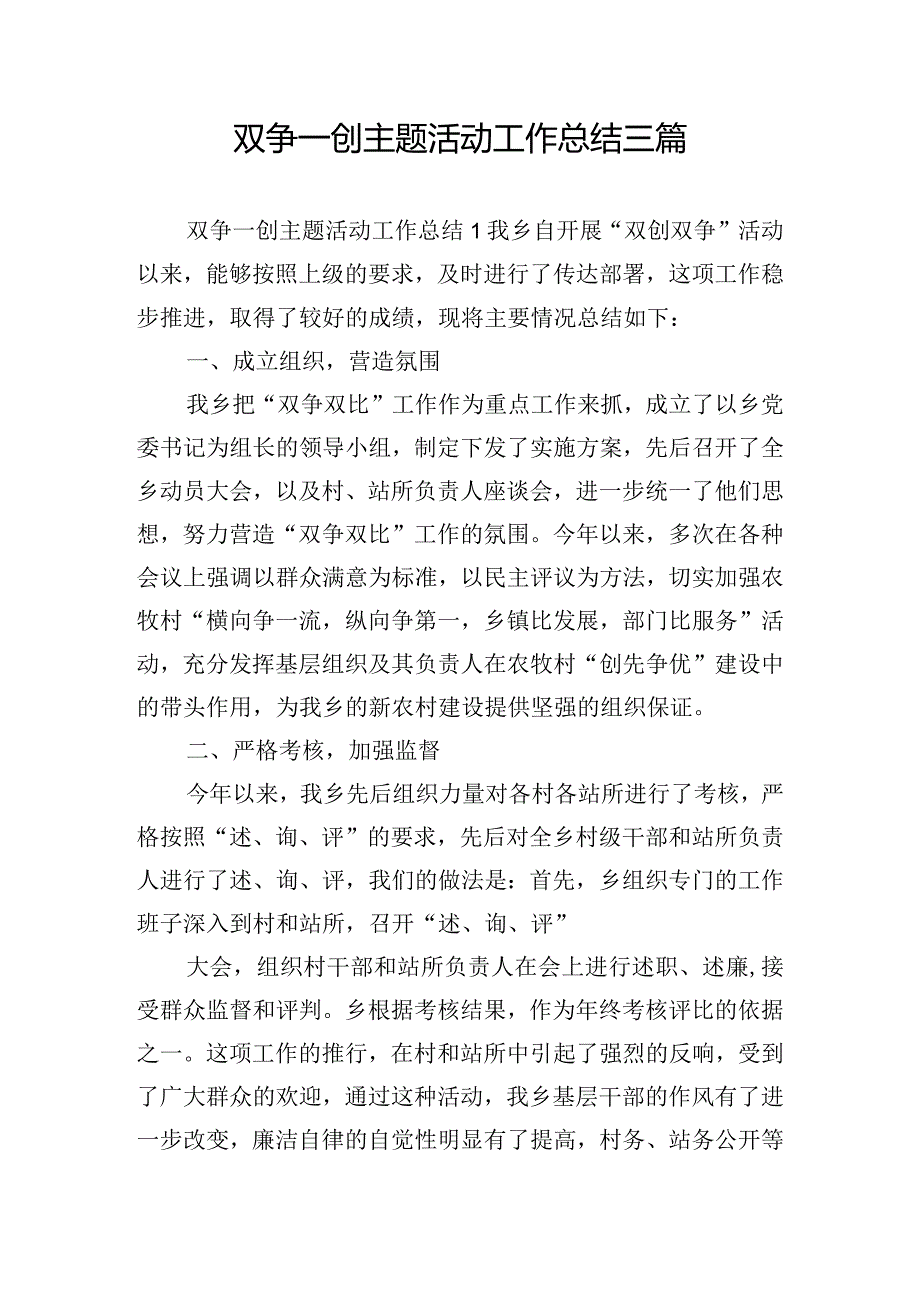 双争一创主题活动工作总结三篇.docx_第1页