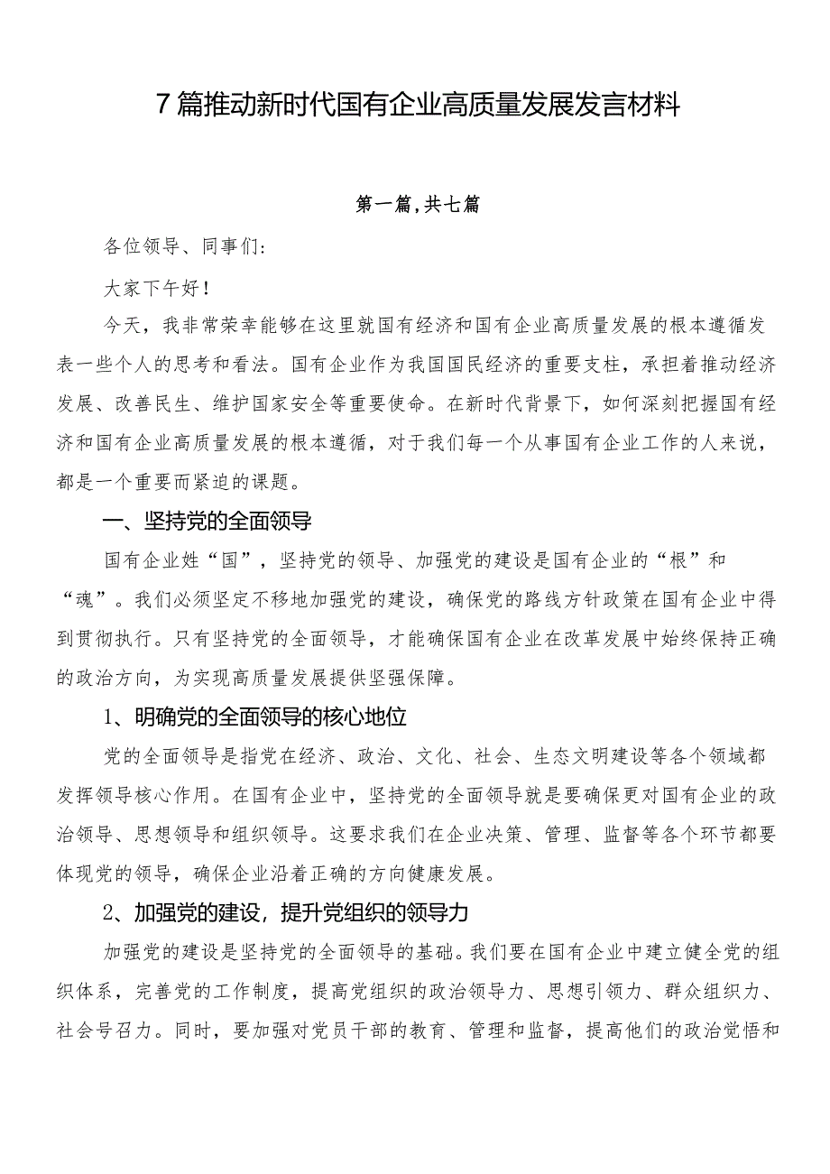 7篇推动新时代国有企业高质量发展发言材料.docx_第1页