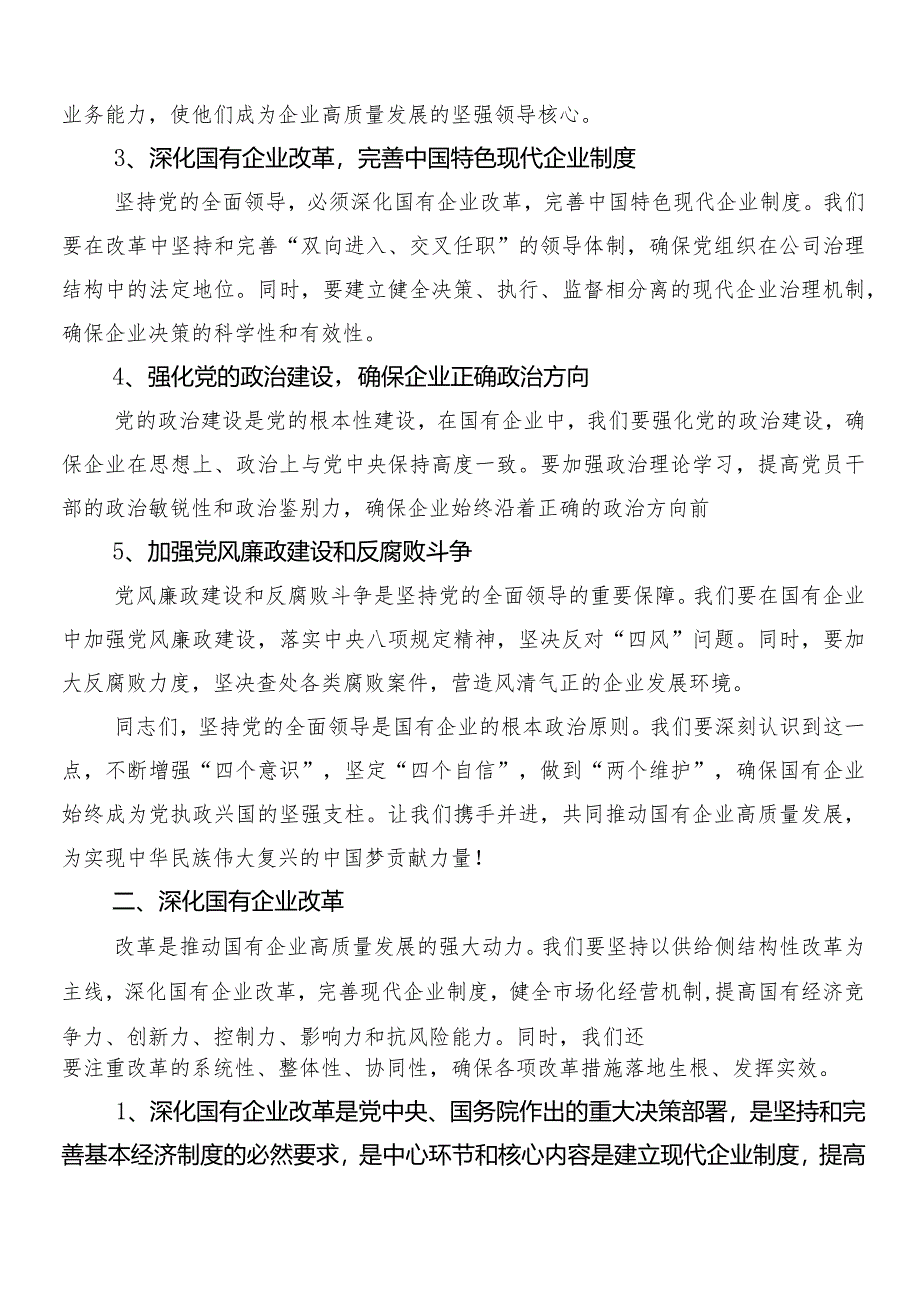 7篇推动新时代国有企业高质量发展发言材料.docx_第2页