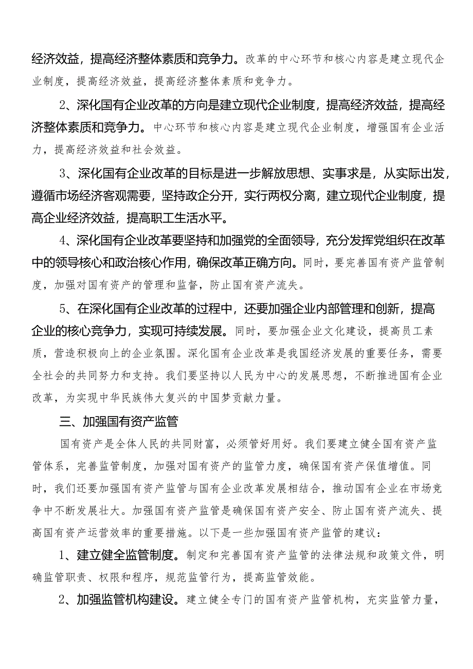 7篇推动新时代国有企业高质量发展发言材料.docx_第3页