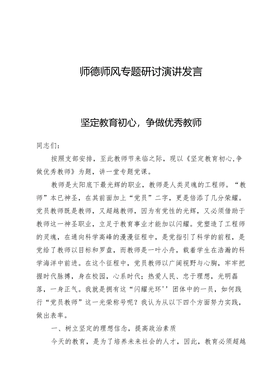 (四篇)师德师风专题研讨演讲发言.docx_第1页