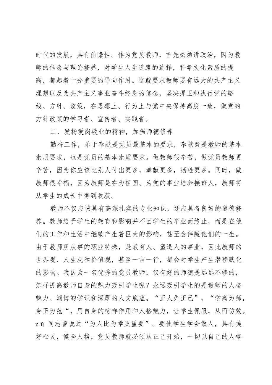 (四篇)师德师风专题研讨演讲发言.docx_第2页