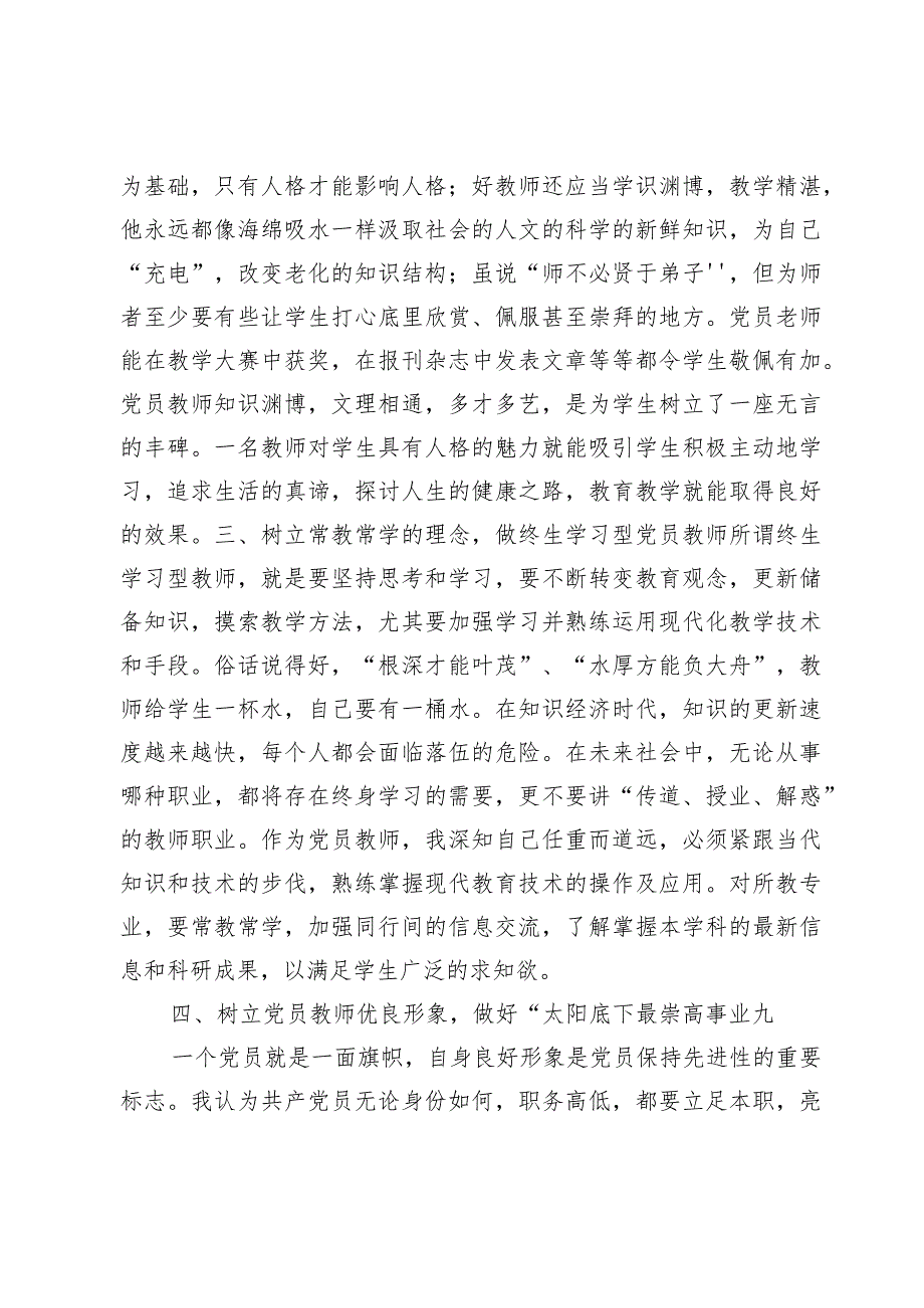 (四篇)师德师风专题研讨演讲发言.docx_第3页