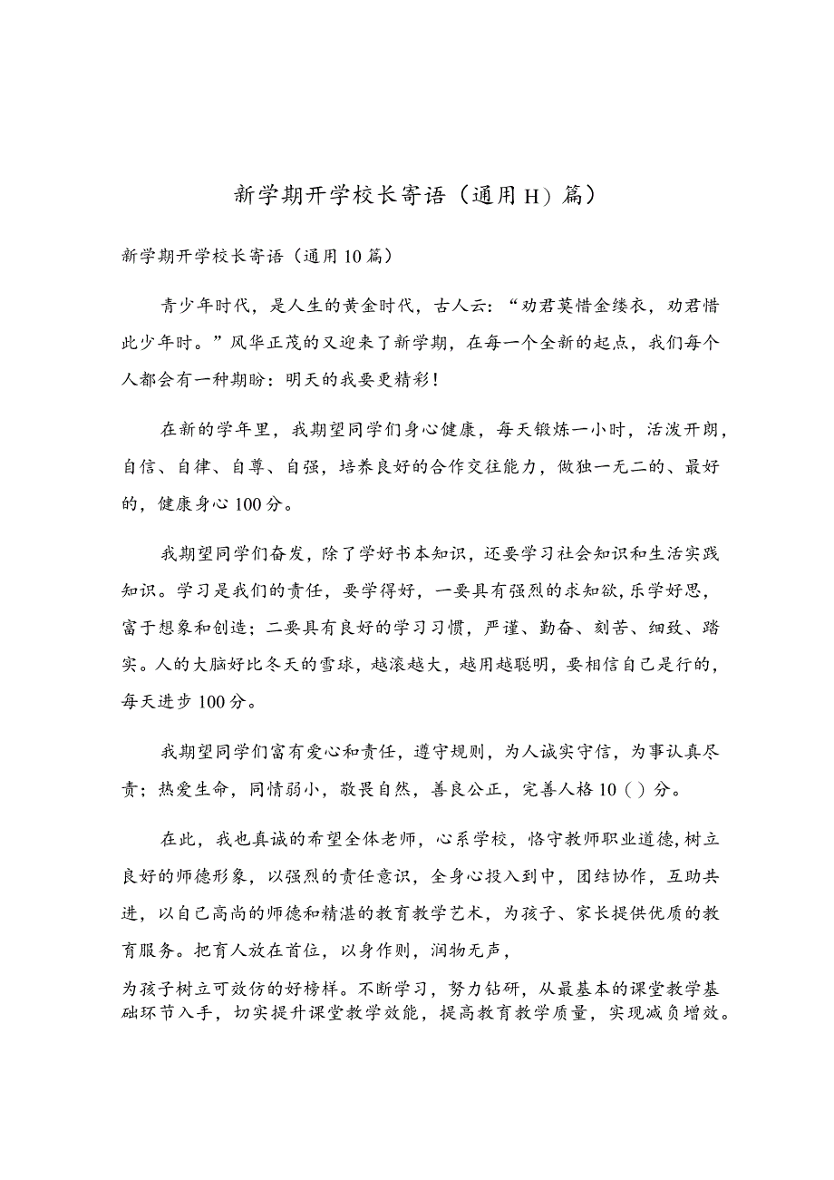 新学期开学校长寄语（通用10篇）.docx_第1页