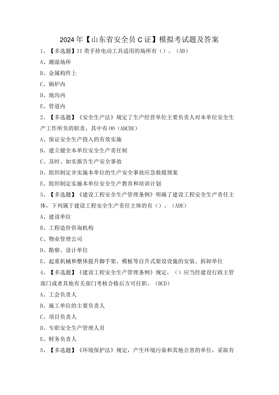 2024年【山东省安全员C证】模拟考试题及答案.docx_第1页