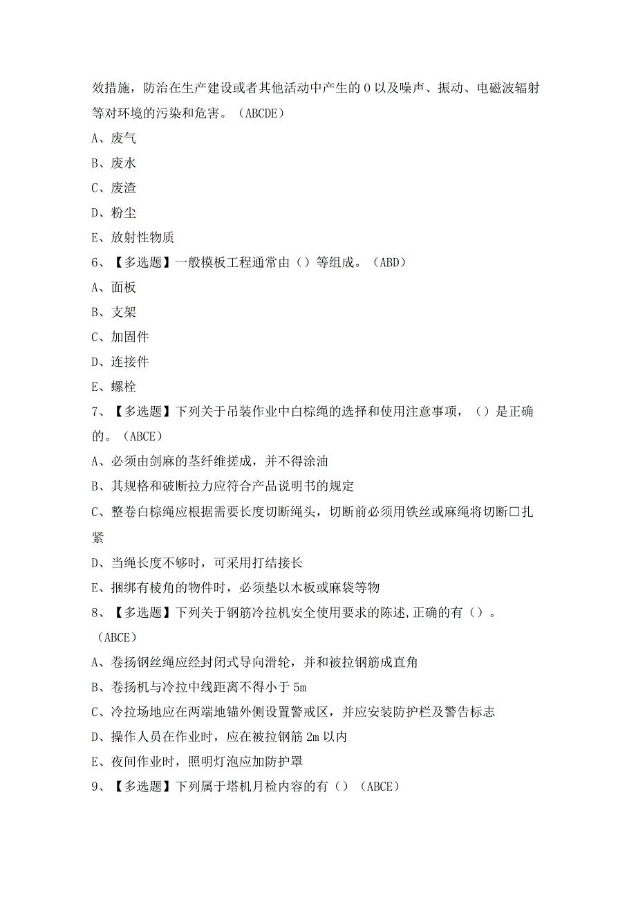 2024年【山东省安全员C证】模拟考试题及答案.docx_第2页