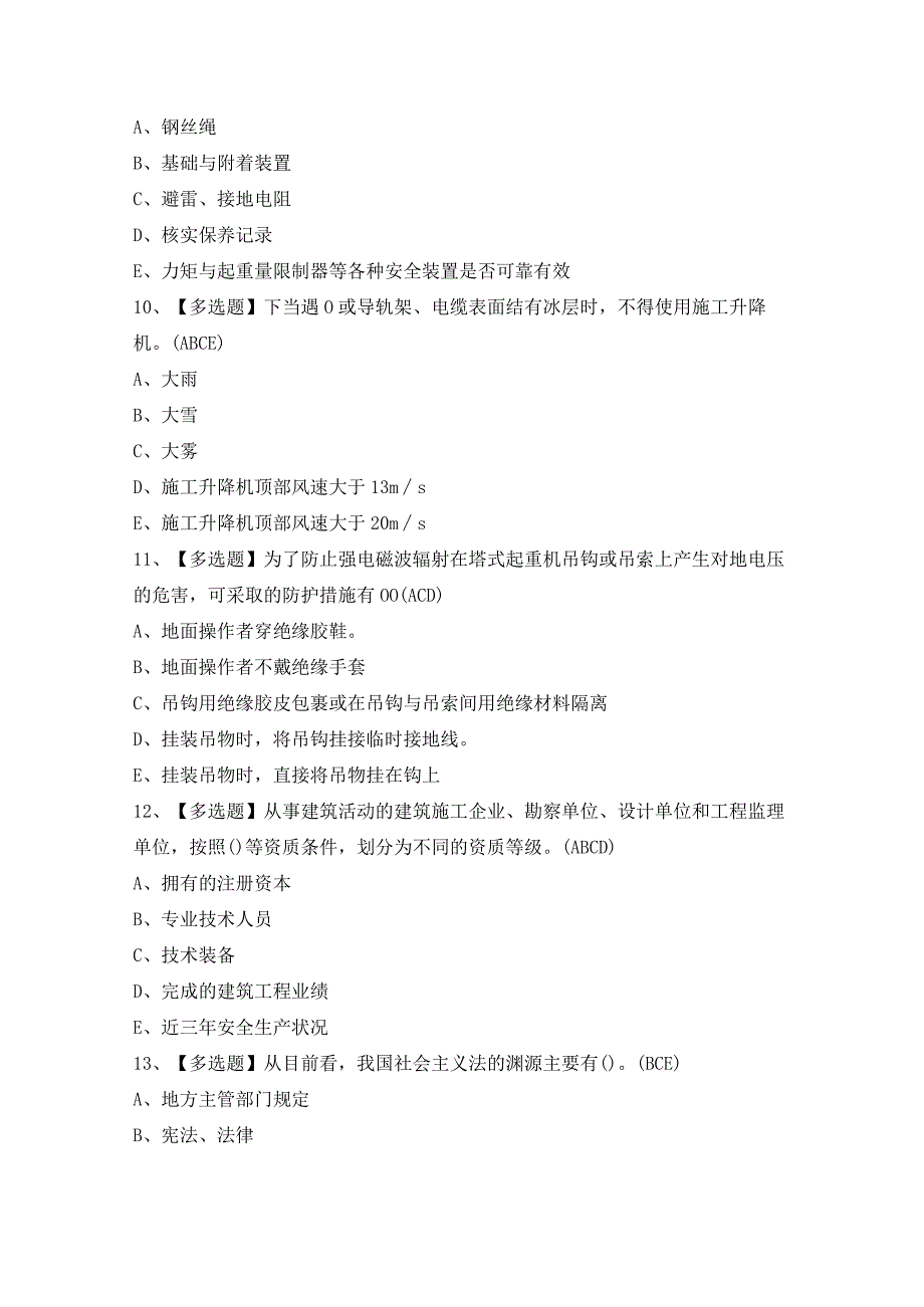 2024年【山东省安全员C证】模拟考试题及答案.docx_第3页