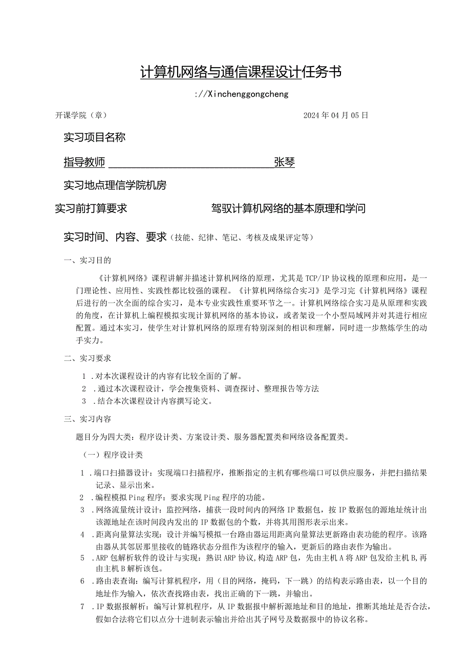 2024计算机网络综合实习任务书2024-0410.docx_第1页