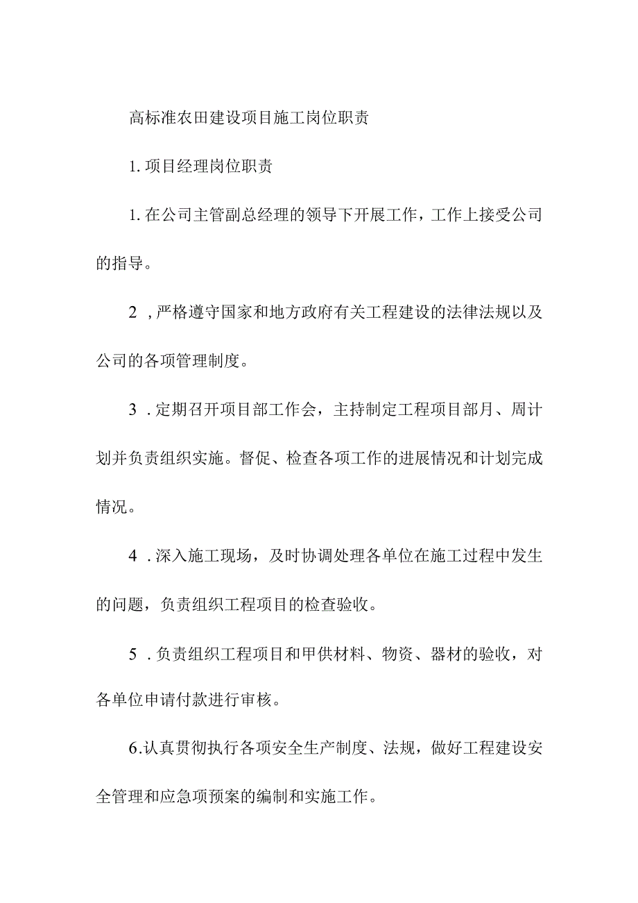 高标准农田建设项目施工岗位职责.docx_第1页