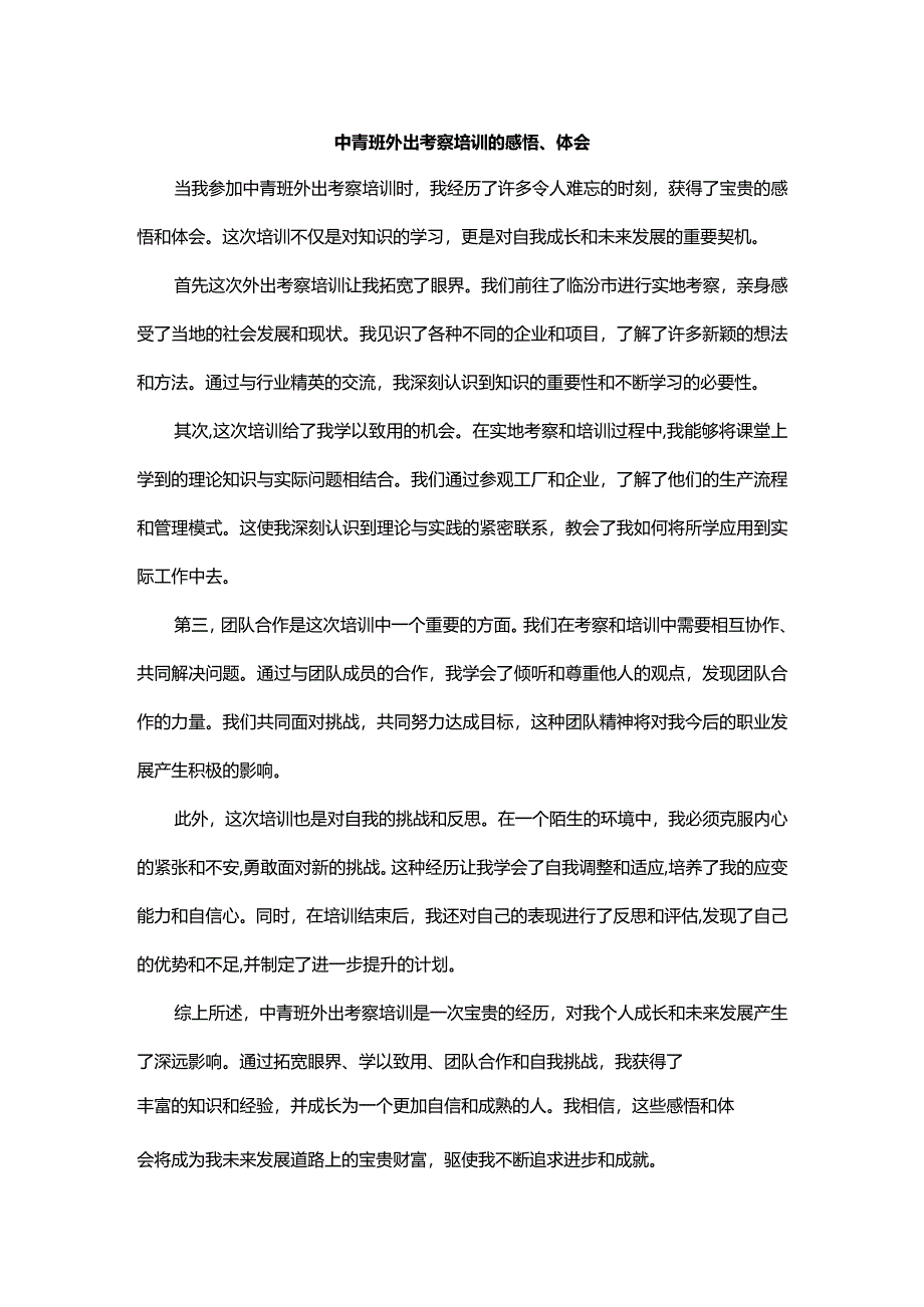 中青班外出考察培训的感悟、体会.docx_第1页