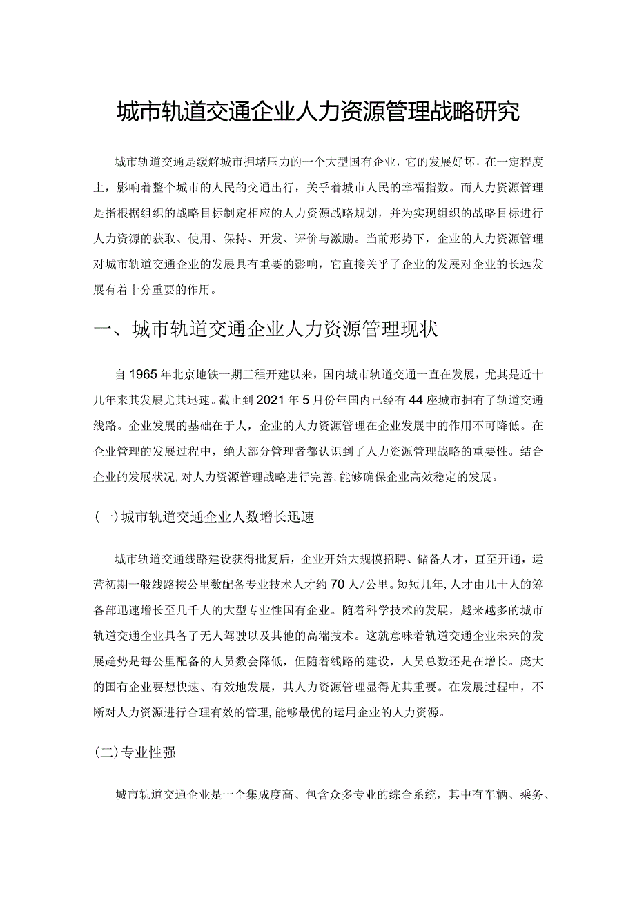 城市轨道交通企业人力资源管理战略研究.docx_第1页