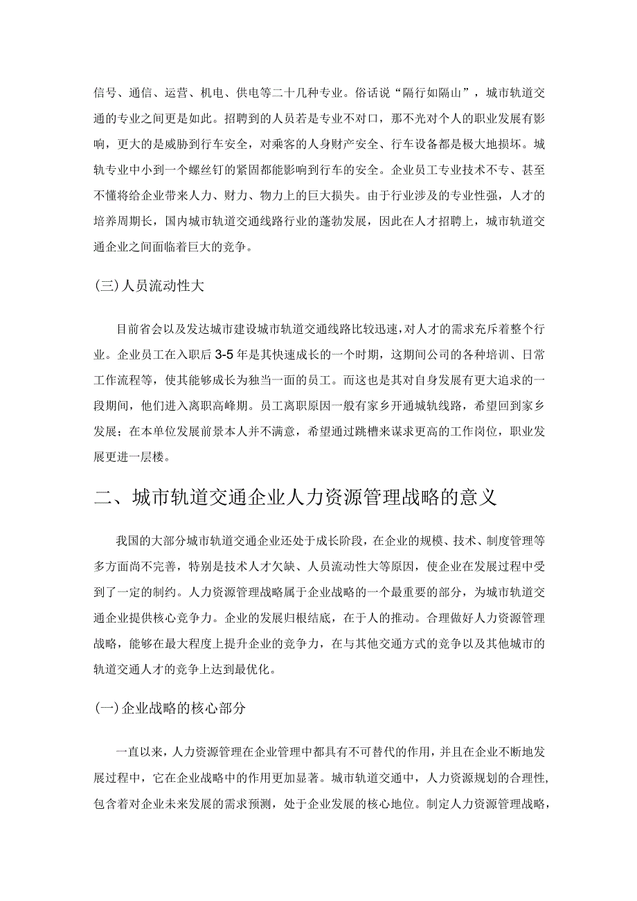 城市轨道交通企业人力资源管理战略研究.docx_第2页