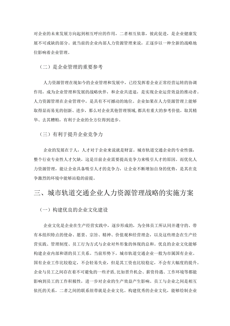 城市轨道交通企业人力资源管理战略研究.docx_第3页