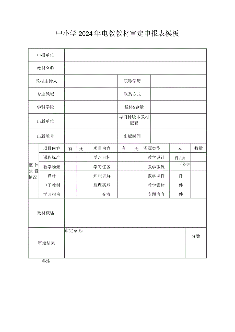 中小学2024年电教教材审定申报表模板.docx_第1页