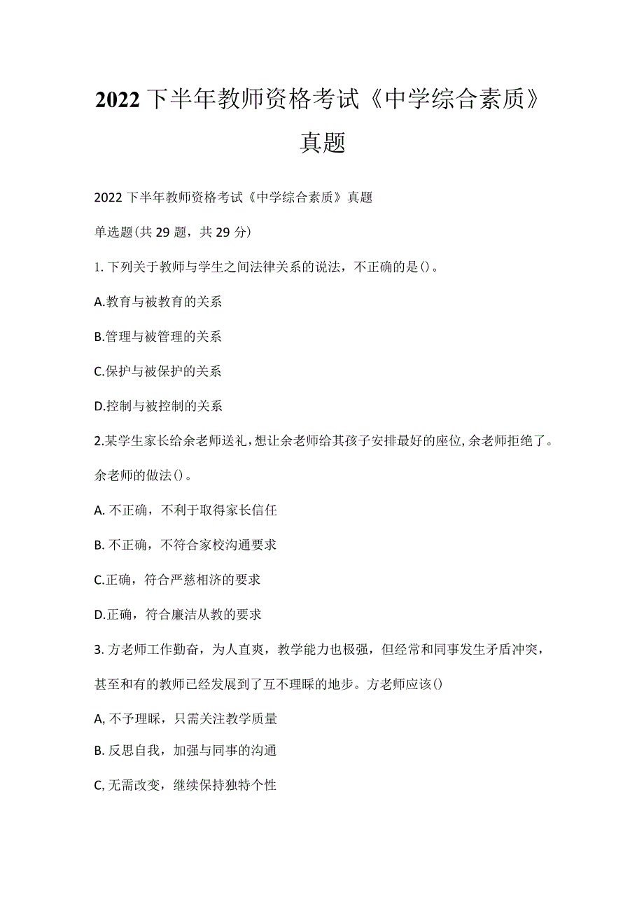 2022下半年教师资格考试《中学综合素质》真题_3.docx_第1页