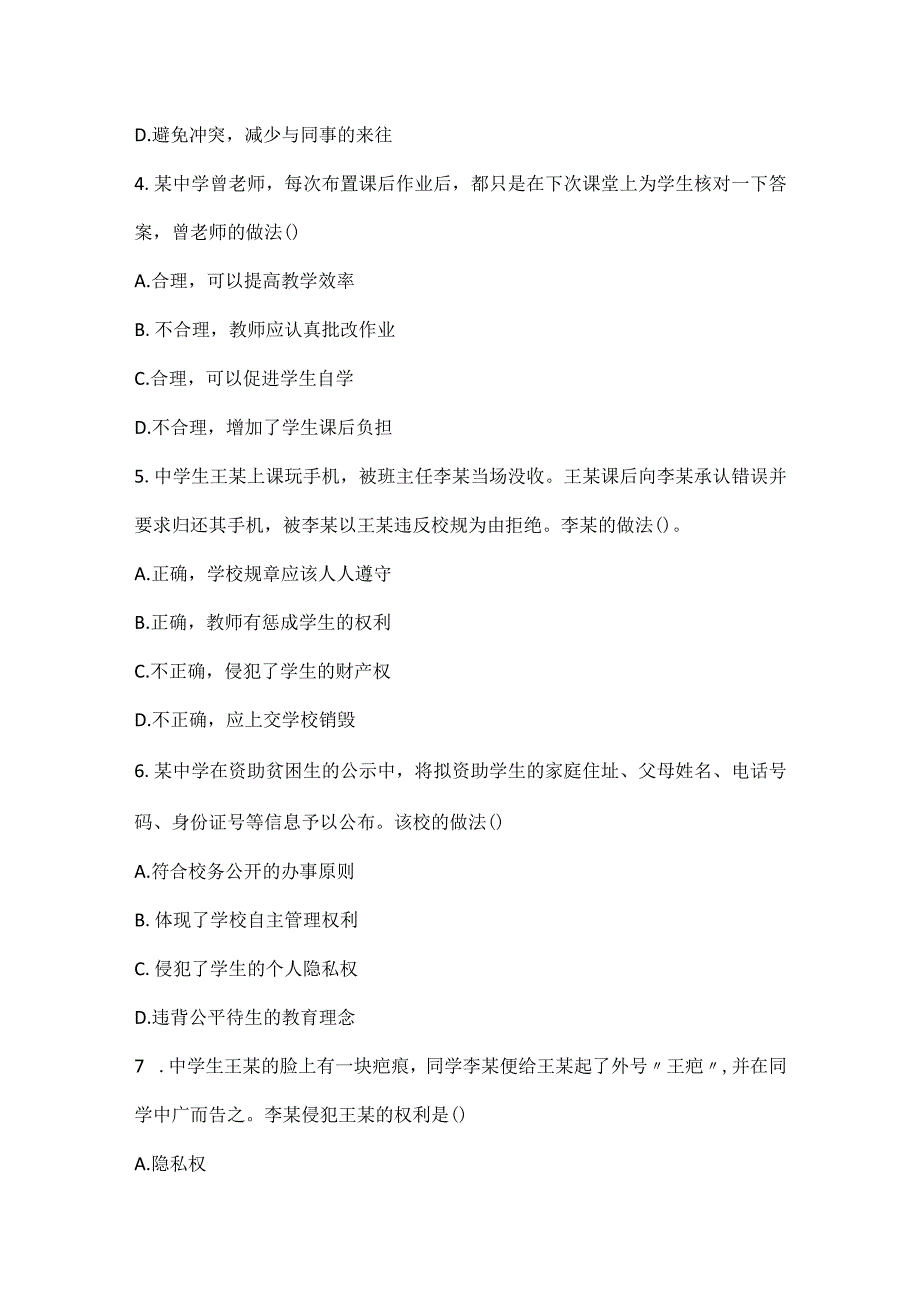 2022下半年教师资格考试《中学综合素质》真题_3.docx_第2页