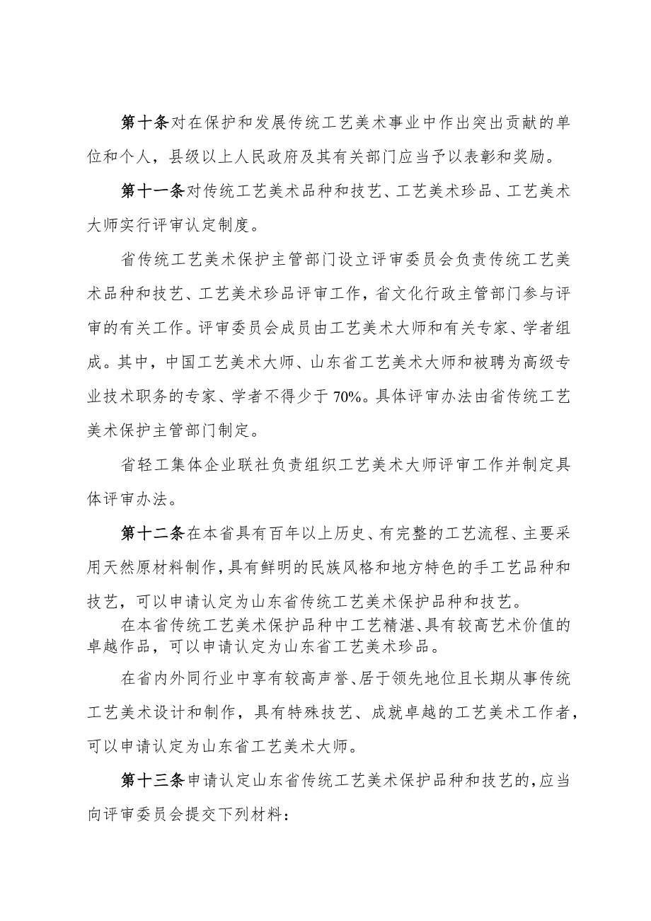 《山东省传统工艺美术保护办法》（根据2014年10月28日山东省人民政府令第280号修改）.docx_第3页