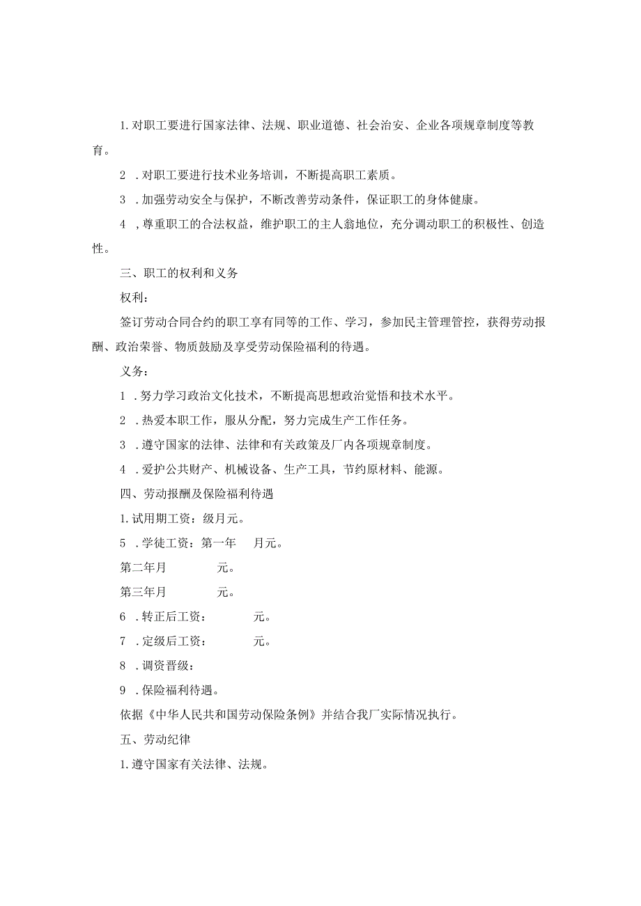 2024关于国营企业高层劳动合同合约.docx_第2页