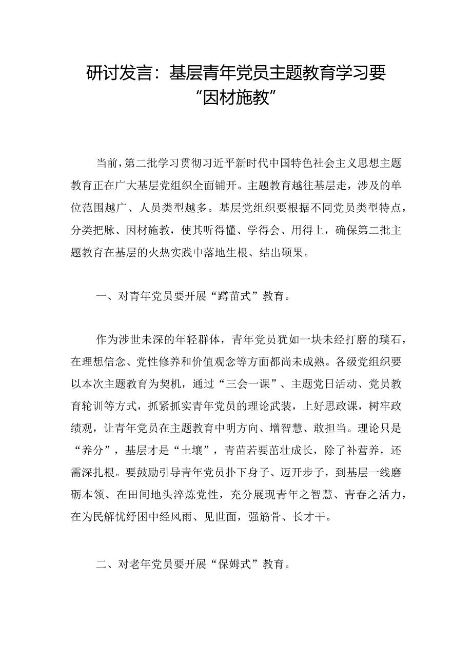 研讨发言：基层青年党员主题教育学习要“因材施教”.docx_第1页