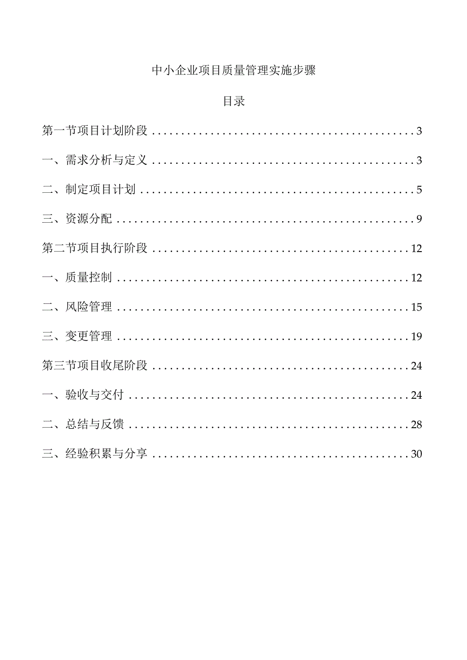 中小企业项目质量管理实施步骤.docx_第1页