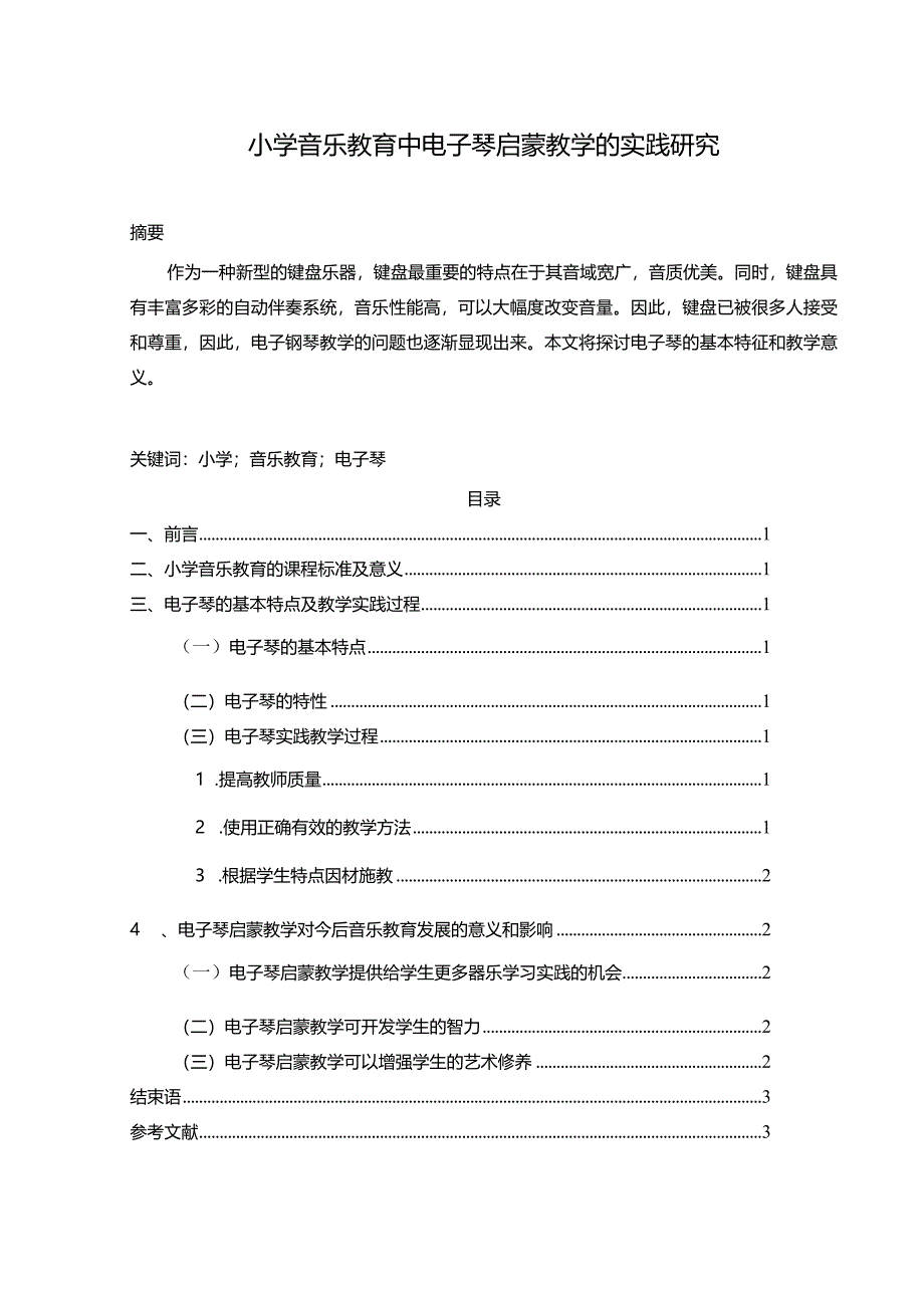 【小学音乐教育中电子琴启蒙教学的实践探究2400字】.docx_第1页