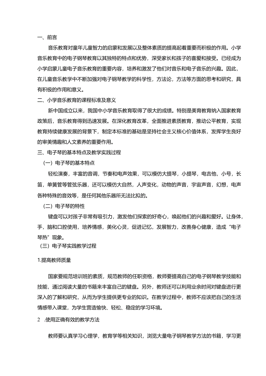 【小学音乐教育中电子琴启蒙教学的实践探究2400字】.docx_第2页