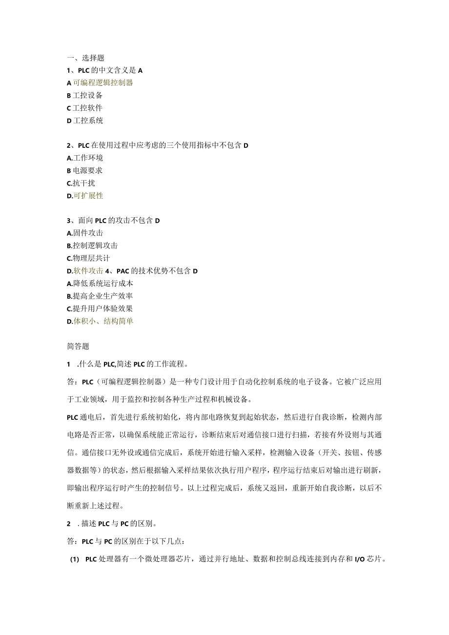 《工业控制系统安全与实践》习题及答案2.docx_第1页