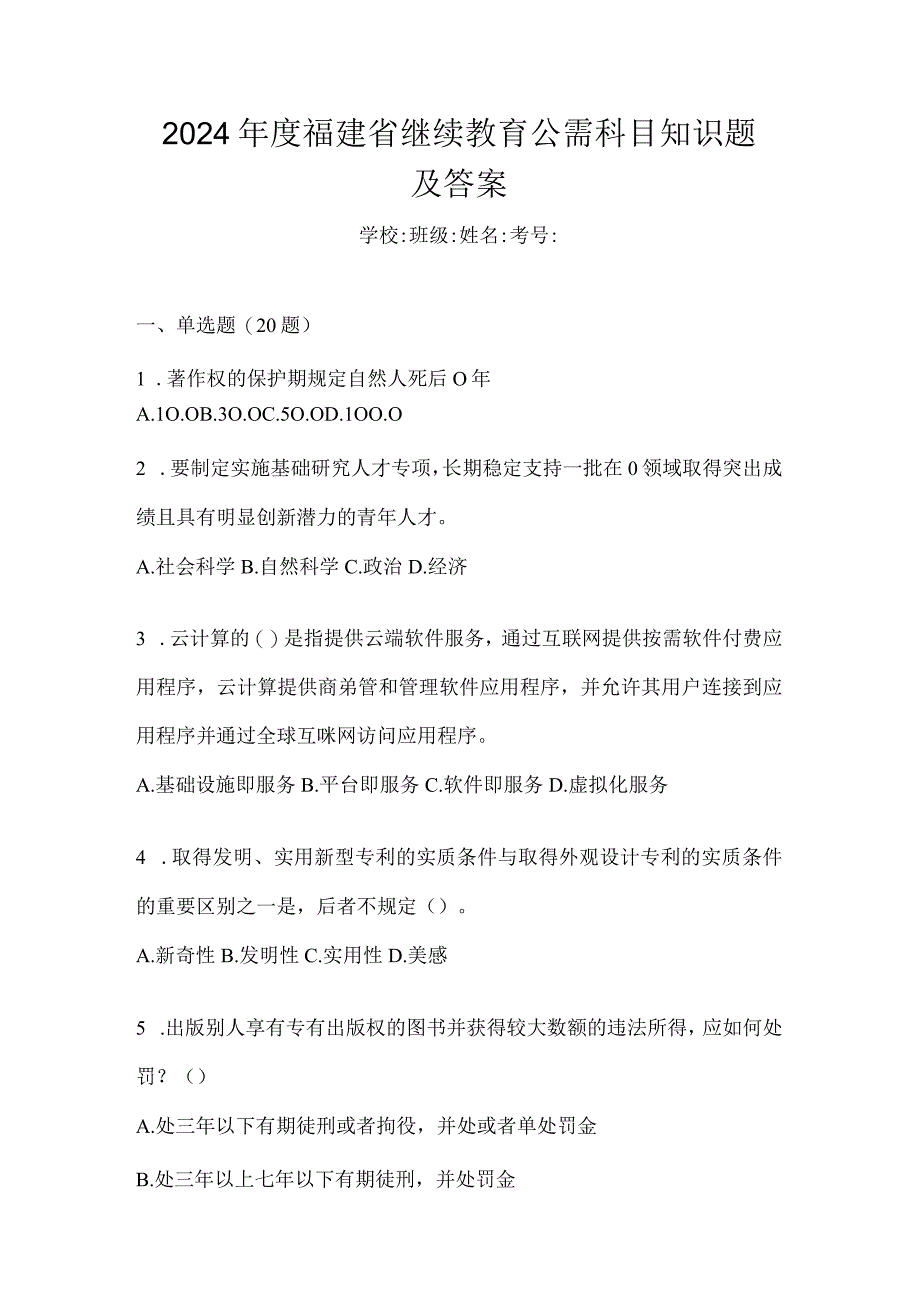 2024年度福建省继续教育公需科目知识题及答案.docx_第1页