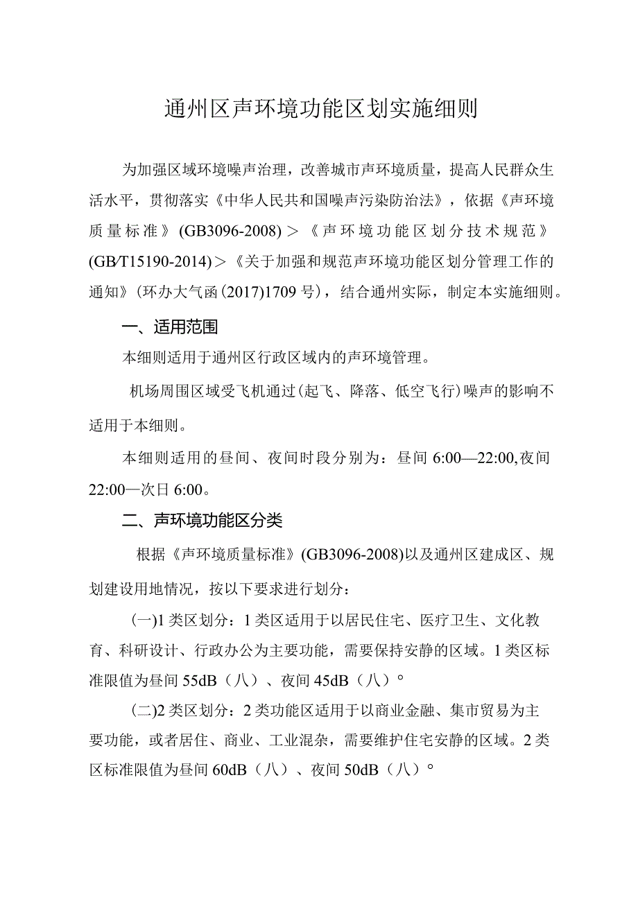 通州区声环境功能区划实施细则.docx_第1页