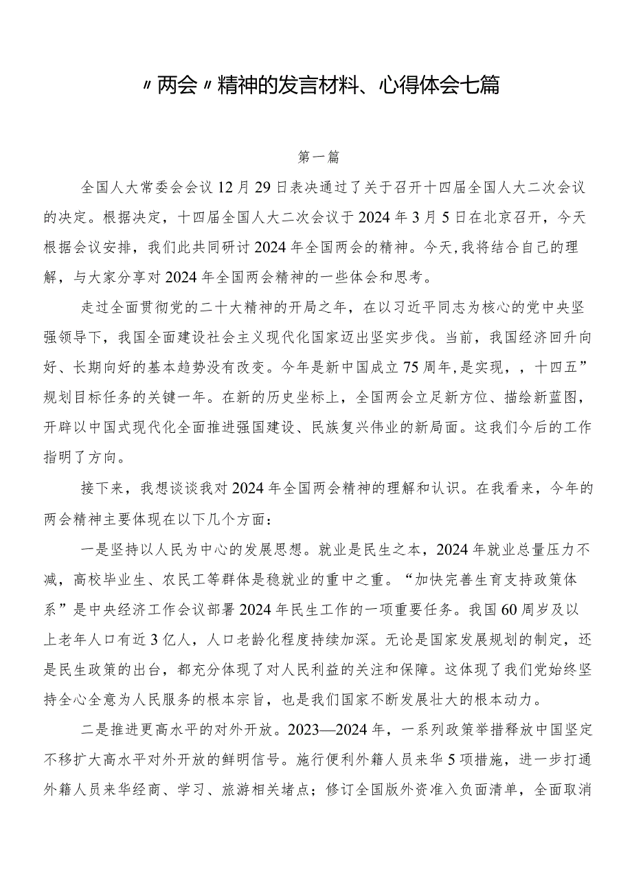 “两会”精神的发言材料、心得体会七篇.docx_第1页