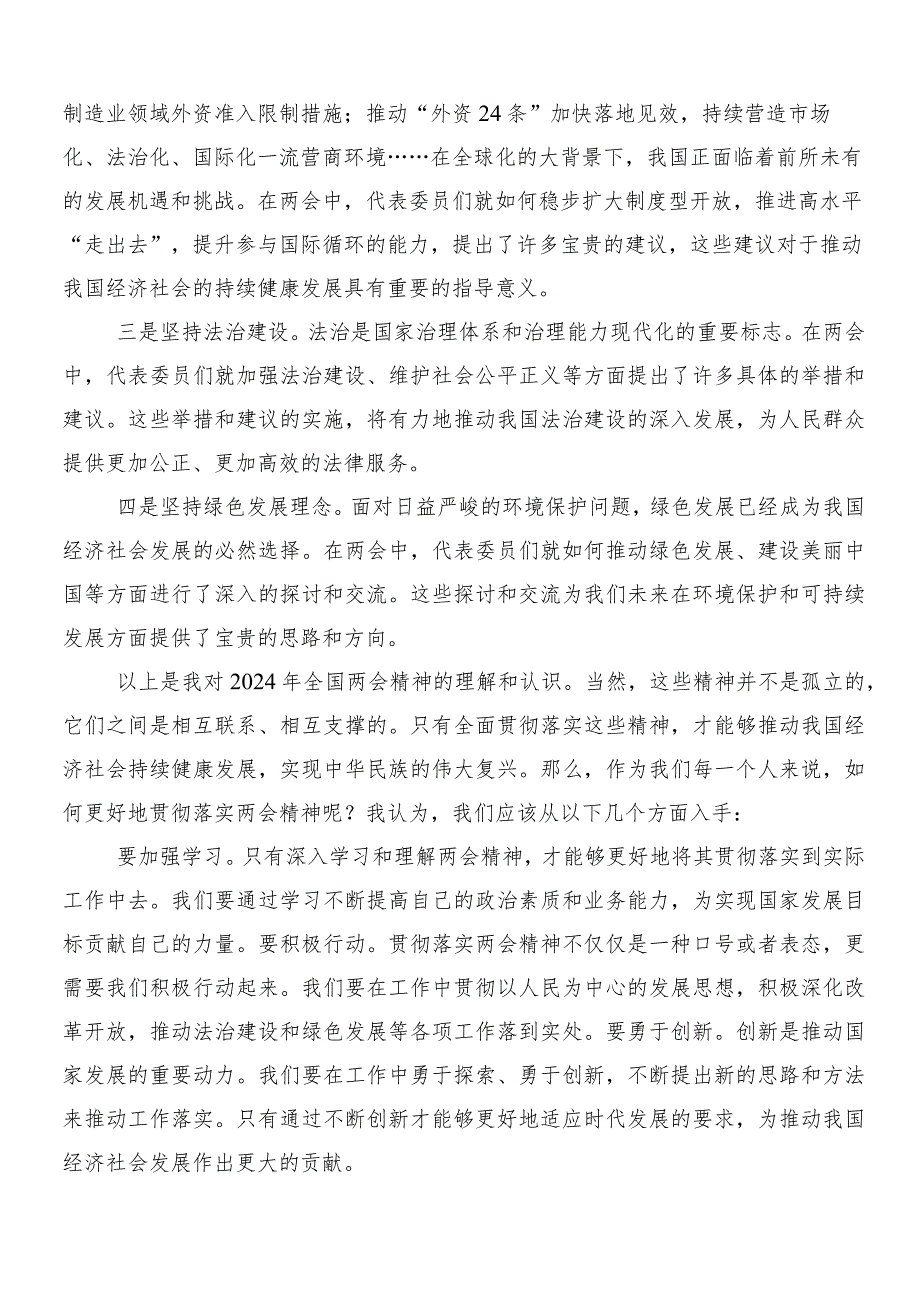 “两会”精神的发言材料、心得体会七篇.docx_第2页