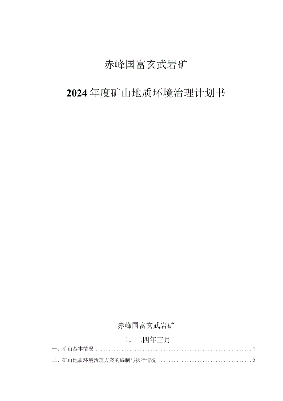 赤峰国富玄武岩矿2024年度矿山地质环境治理计划书.docx_第1页