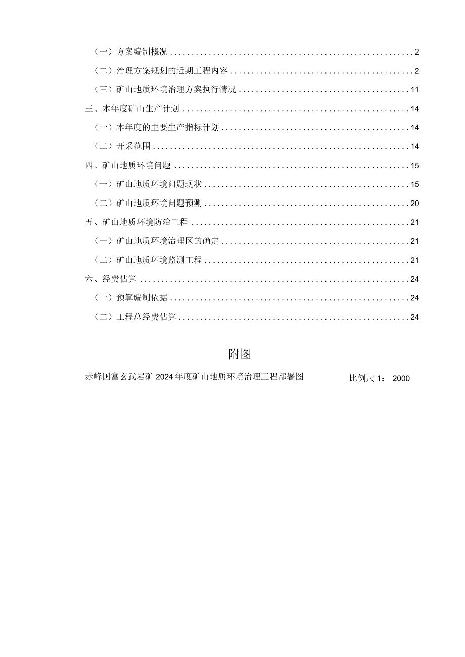 赤峰国富玄武岩矿2024年度矿山地质环境治理计划书.docx_第2页