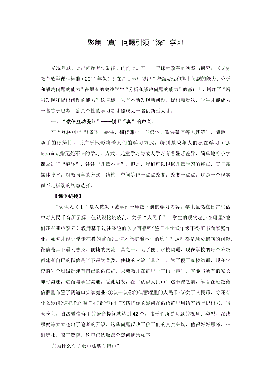 郑丹红_聚焦“真”问题__引领“深”学习.docx_第1页