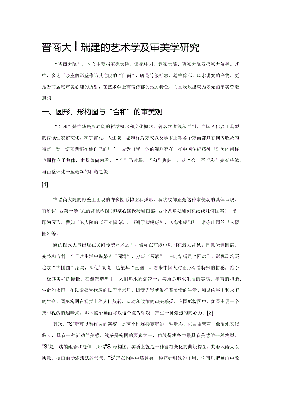 晋商大院影壁的艺术学及审美学研究.docx_第1页