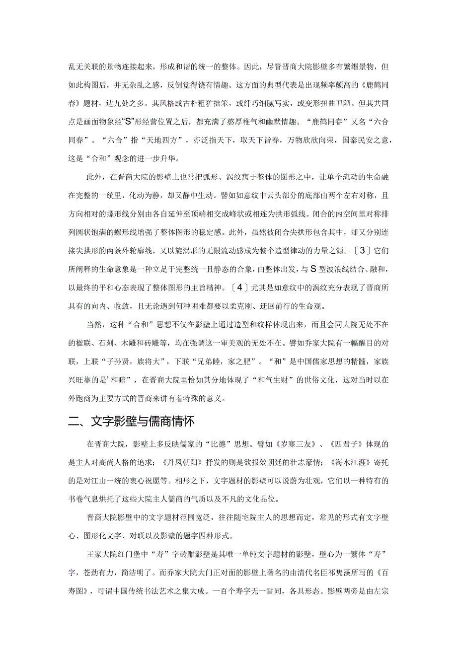 晋商大院影壁的艺术学及审美学研究.docx_第2页