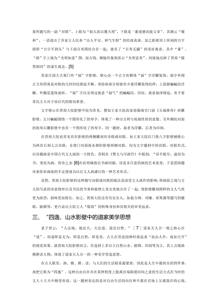 晋商大院影壁的艺术学及审美学研究.docx_第3页