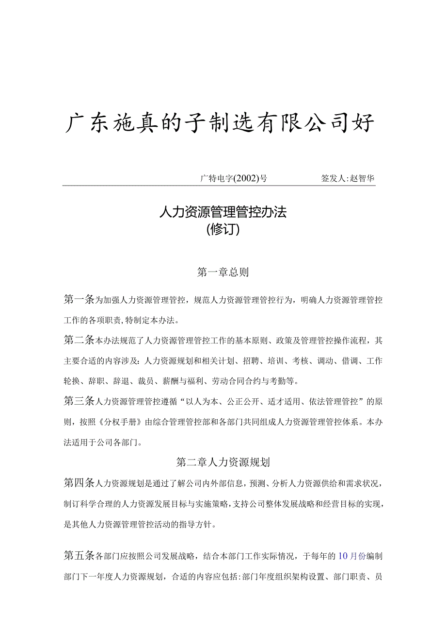 XX电子制造企业人力资源管理办法.docx_第1页