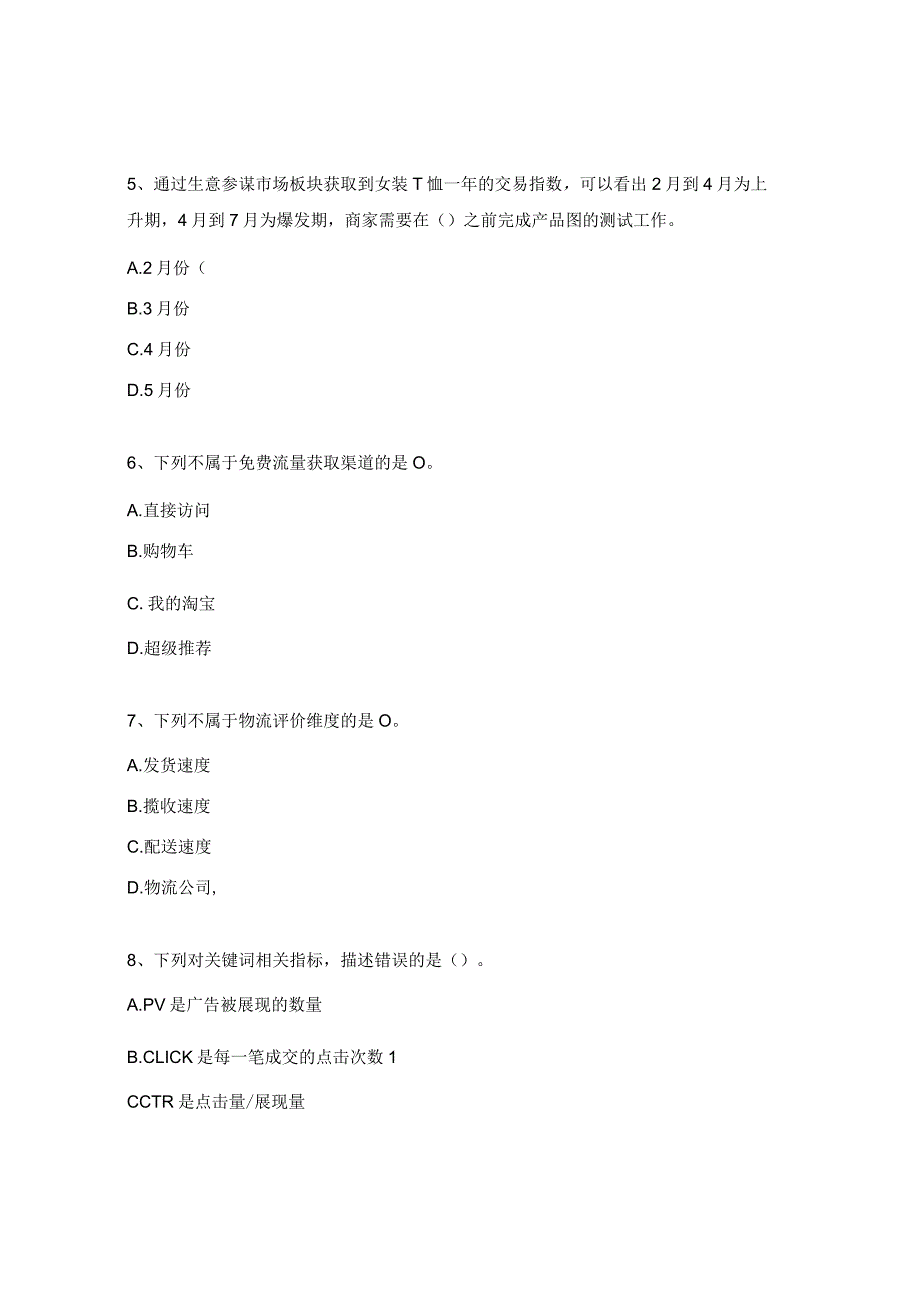 《电子商务数据分析》理论测试题2.docx_第2页