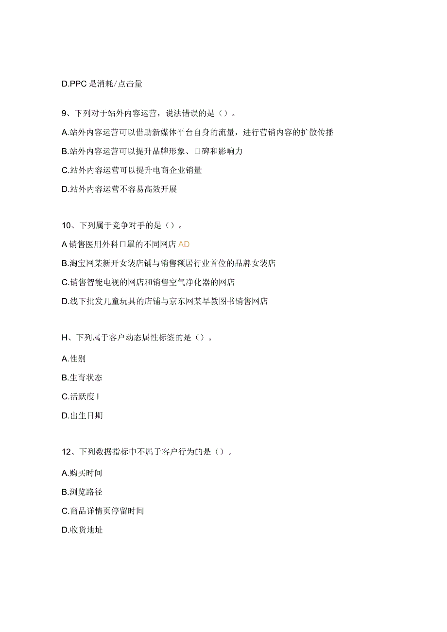 《电子商务数据分析》理论测试题2.docx_第3页