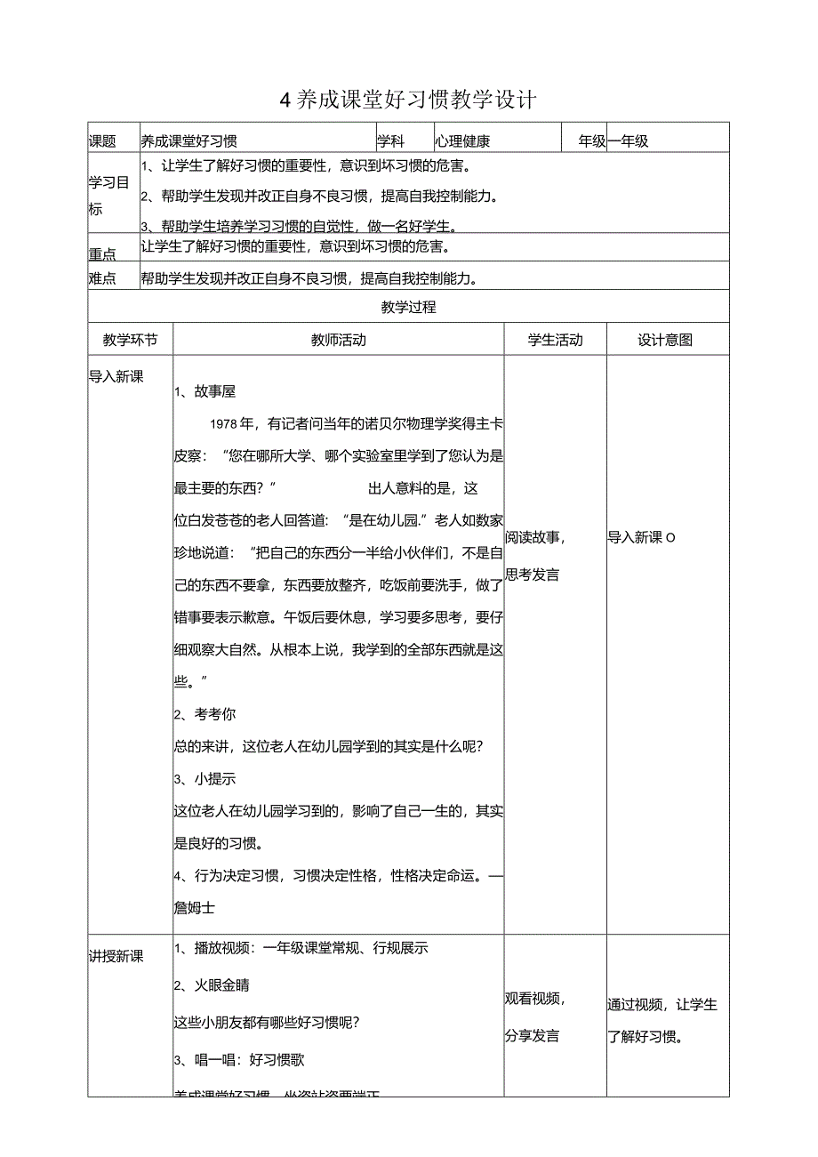 4《养成课堂好习惯》教学设计教科版心理健康一年级下册.docx_第1页